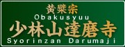 Obakusyuu Syorinzan Darumaji